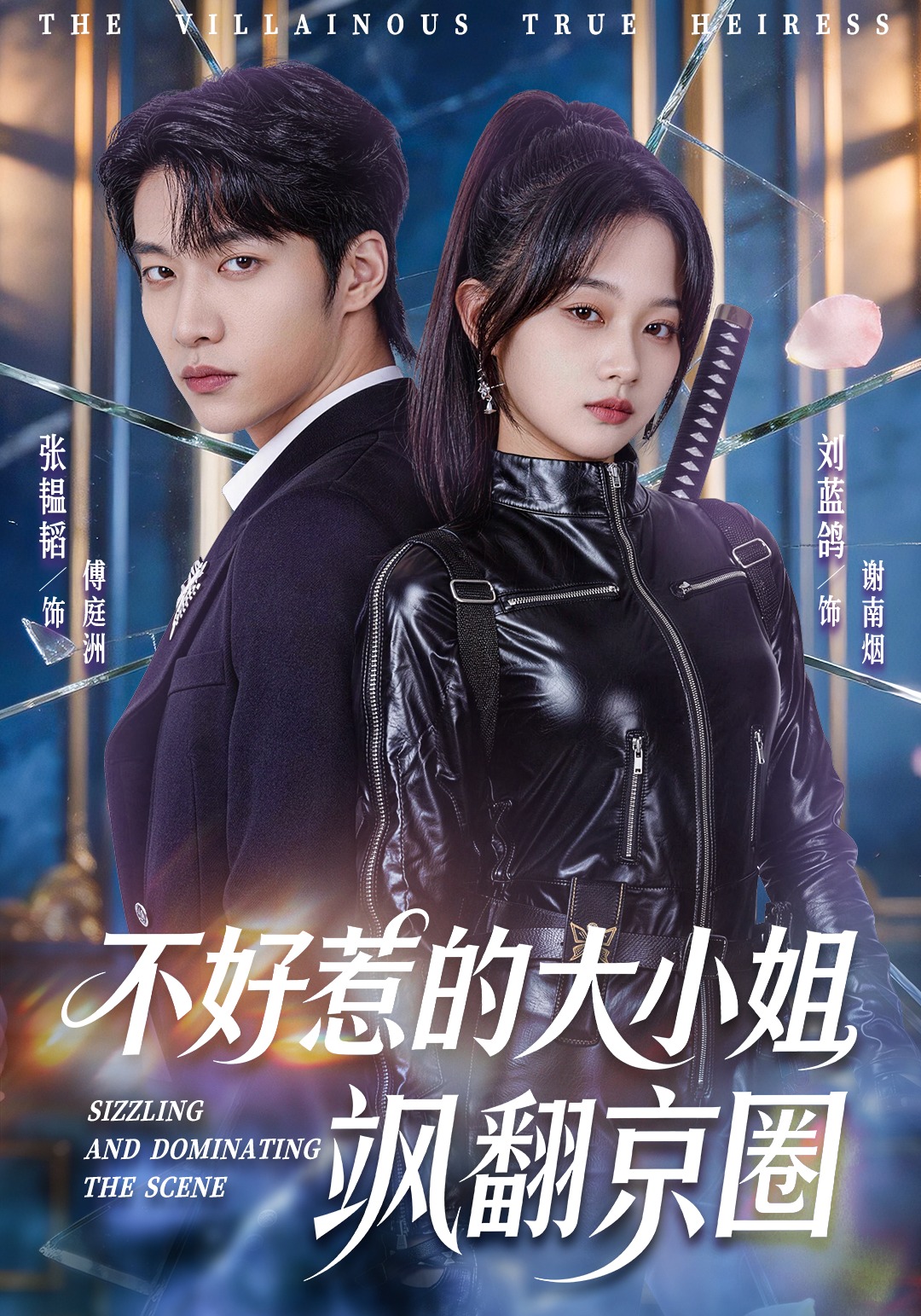 不好惹的大小姐飒翻京圈