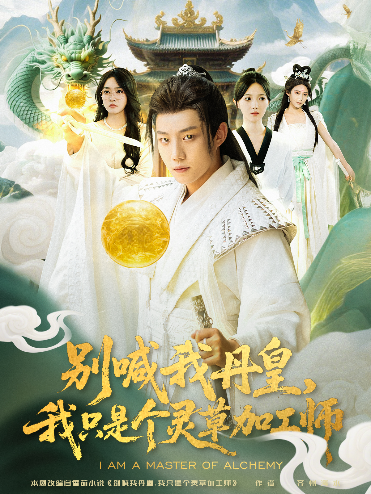 别喊我丹皇，我只是个灵草加工师封面图