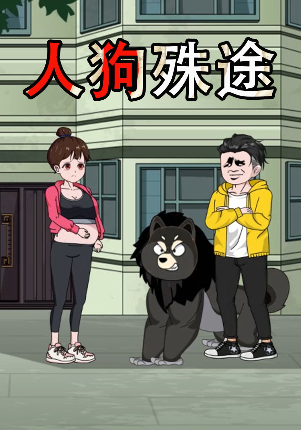 人狗殊途