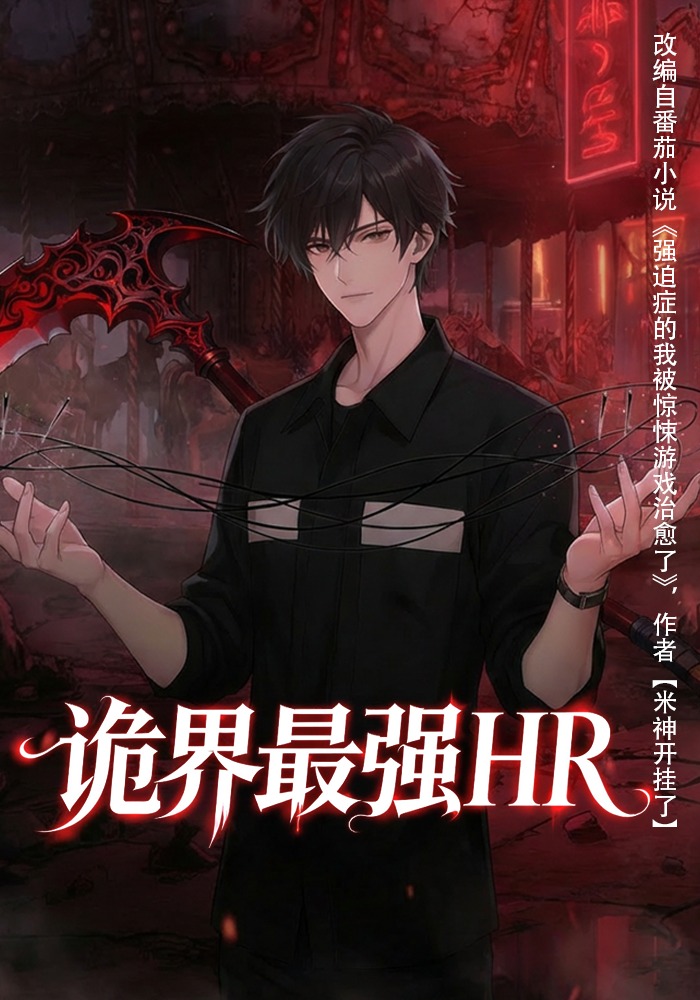 诡界最强HR