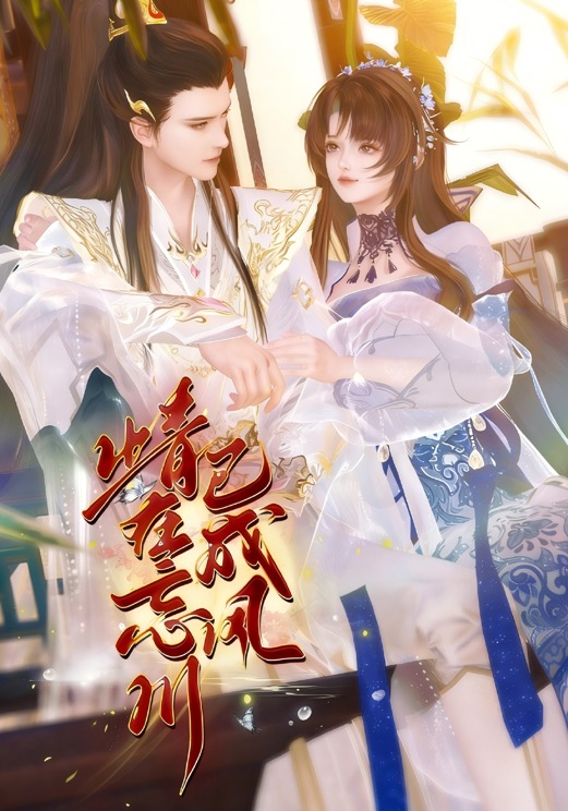 情在忘川已成风