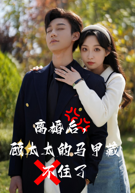 离婚后，顾太太的马甲藏不住了封面图