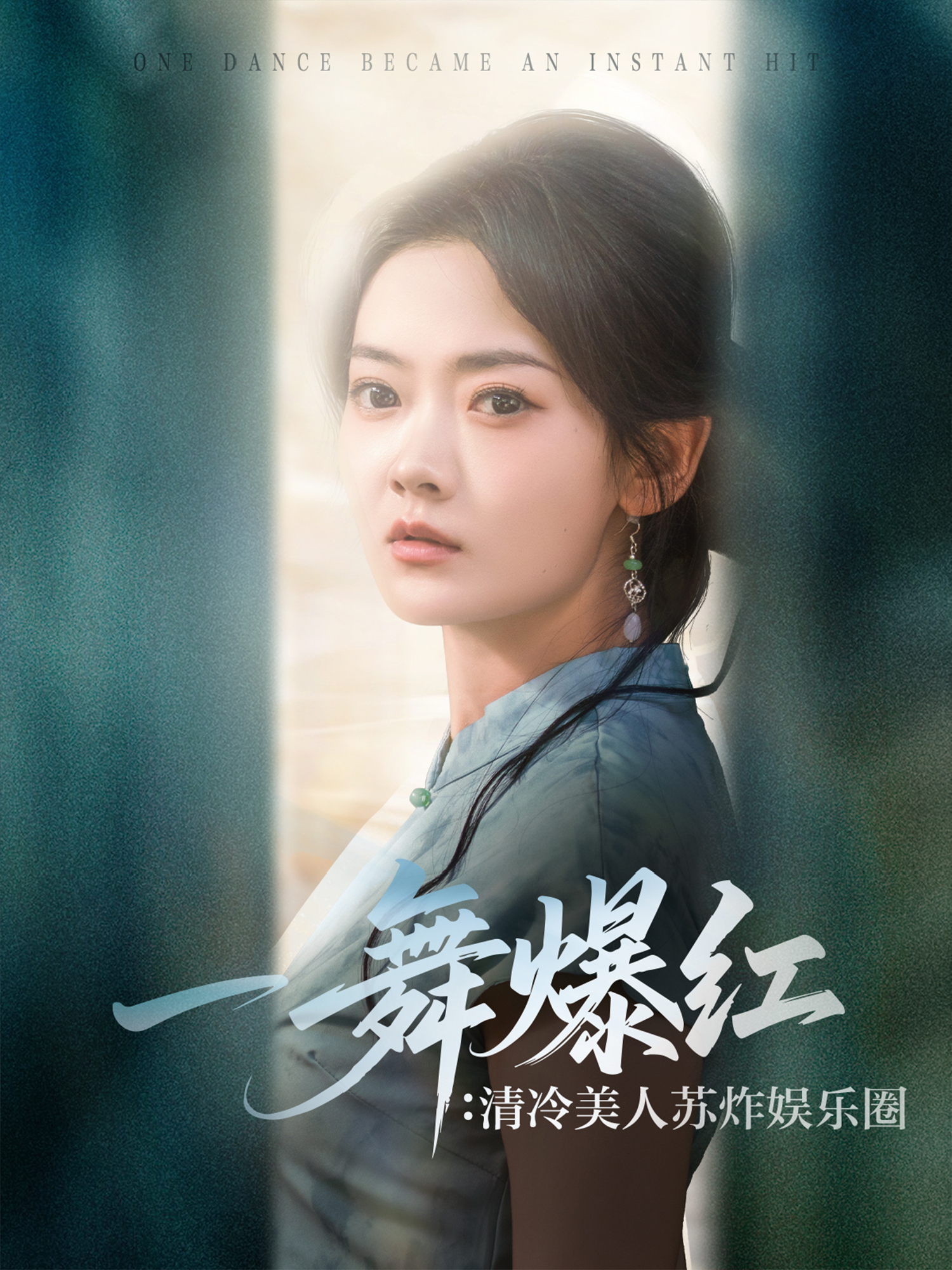 一舞爆红：清冷美人苏炸娱乐圈封面图
