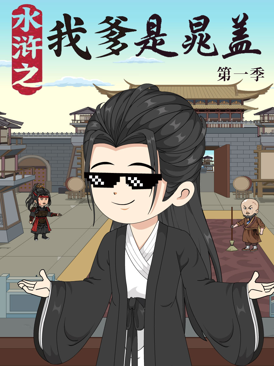 水浒之我爹是晁盖 第一季