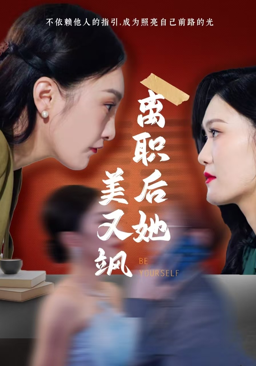 离职后她美又飒