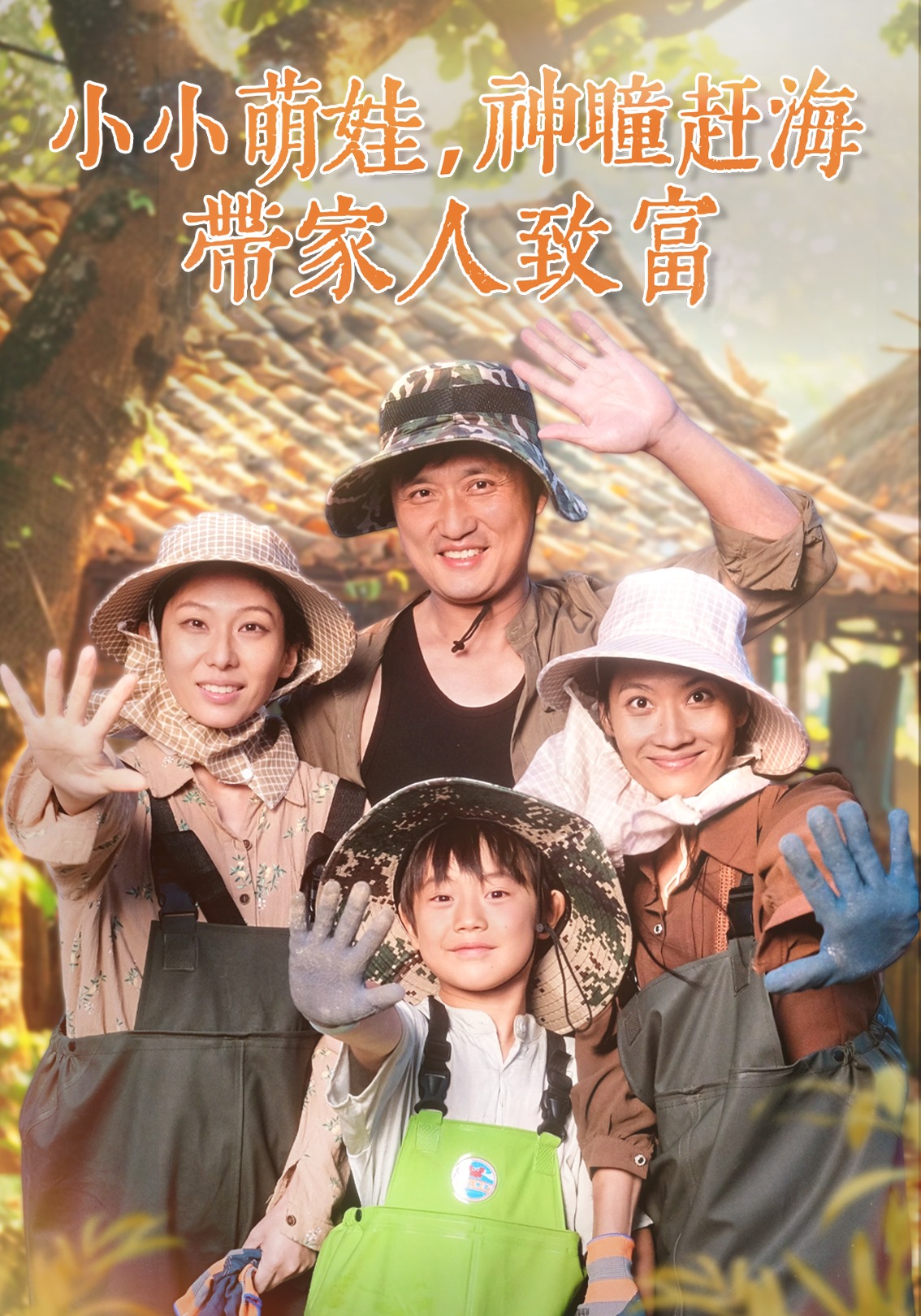 小小萌娃，神瞳赶海带家人致富封面图