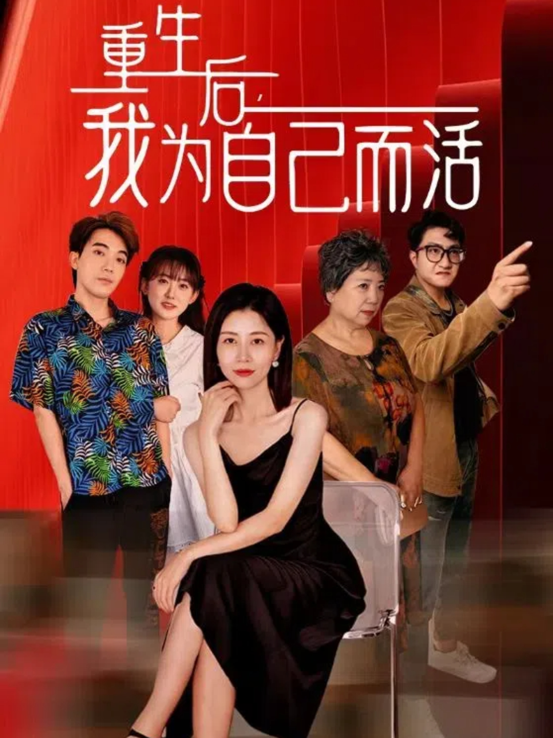 重生后我为自己而活