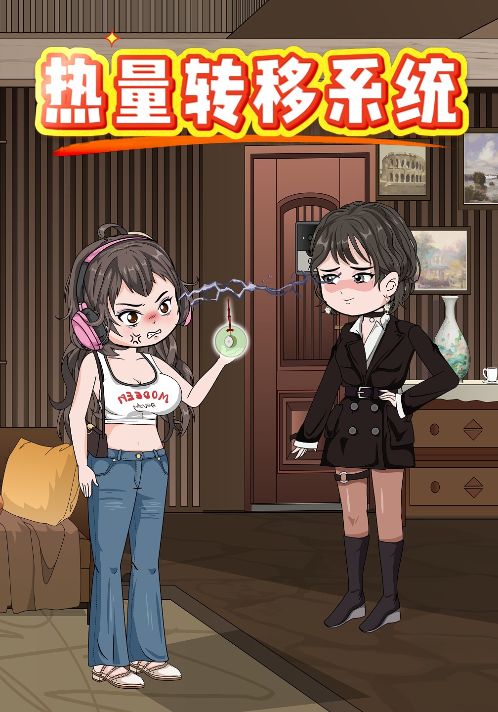 热量转移系统
