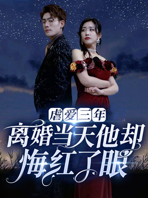 虐爱三年离婚当天他却悔红了眼