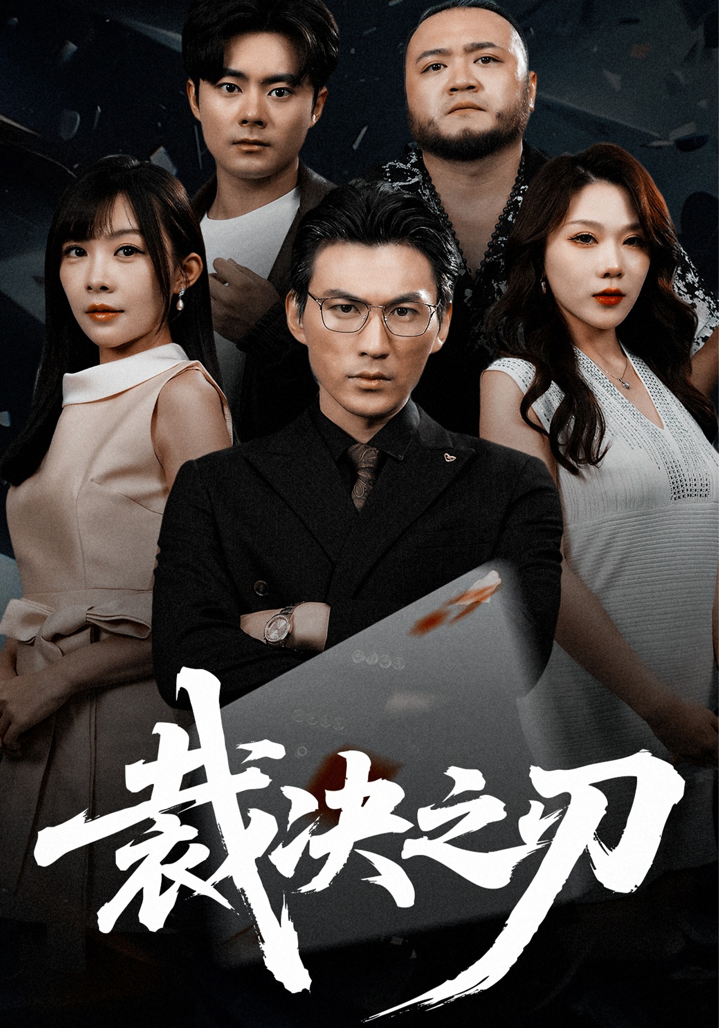 裁决之刃封面图