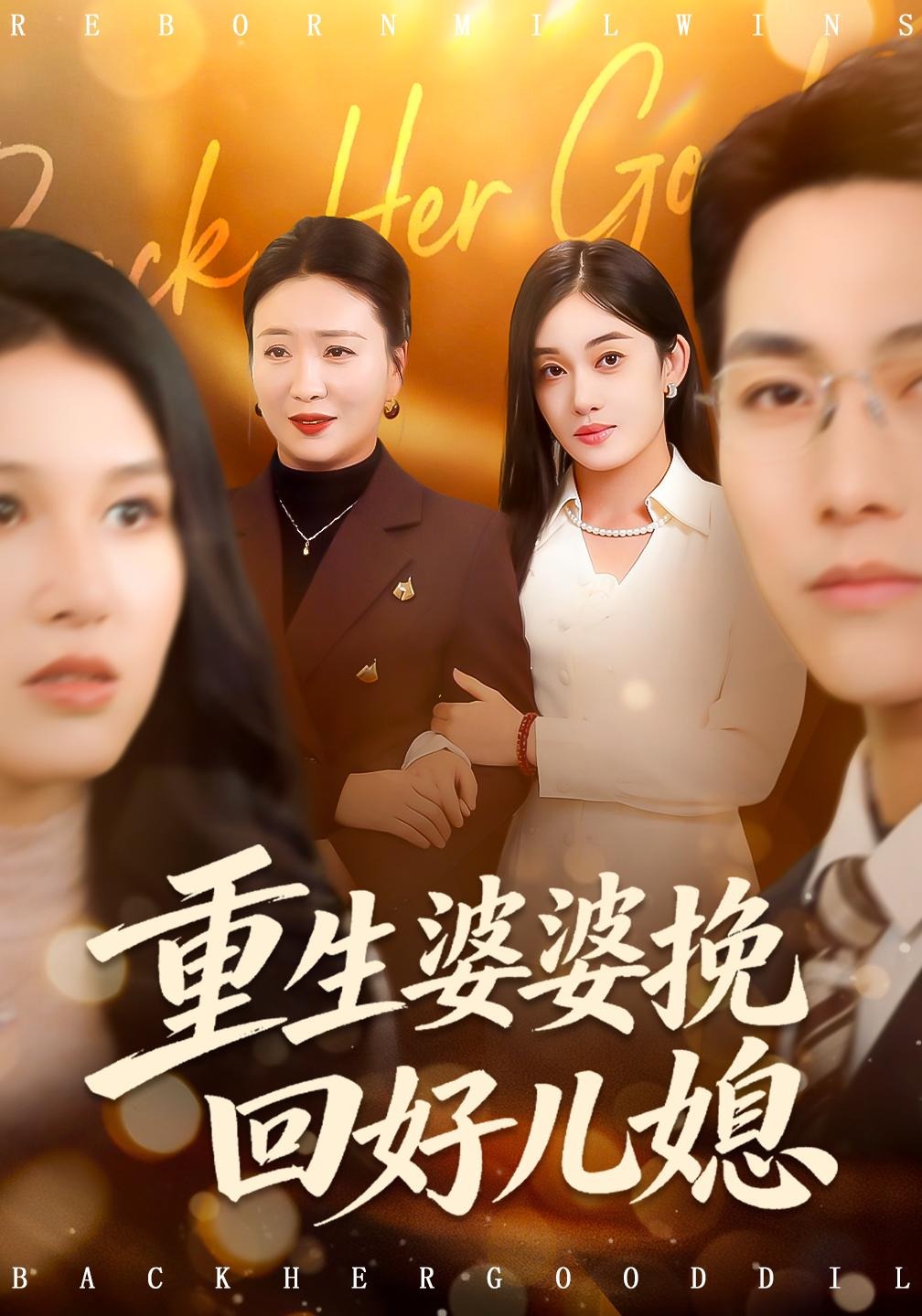 重生婆婆挽回好儿媳