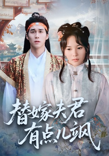 替嫁夫君有点儿飒