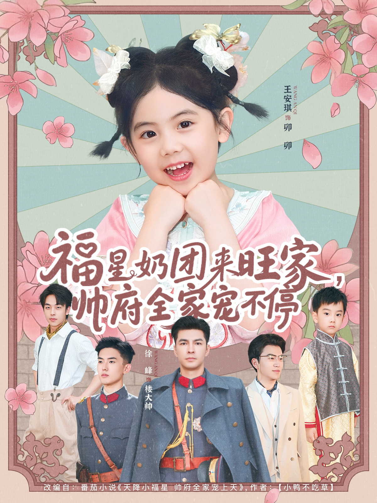 福星奶团来旺家，帅府全家宠不停封面图