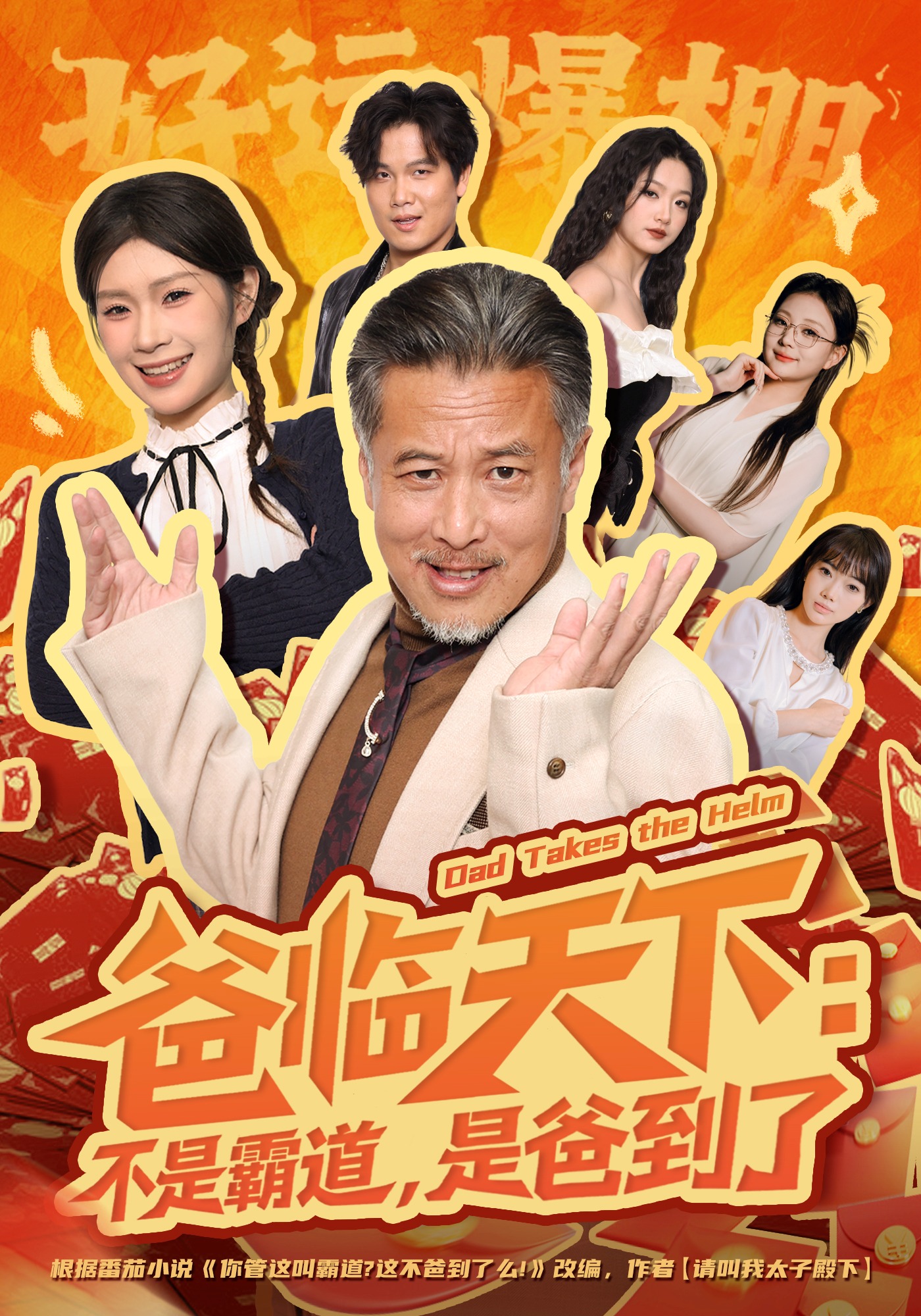 爸临天下不是霸道是爸到了