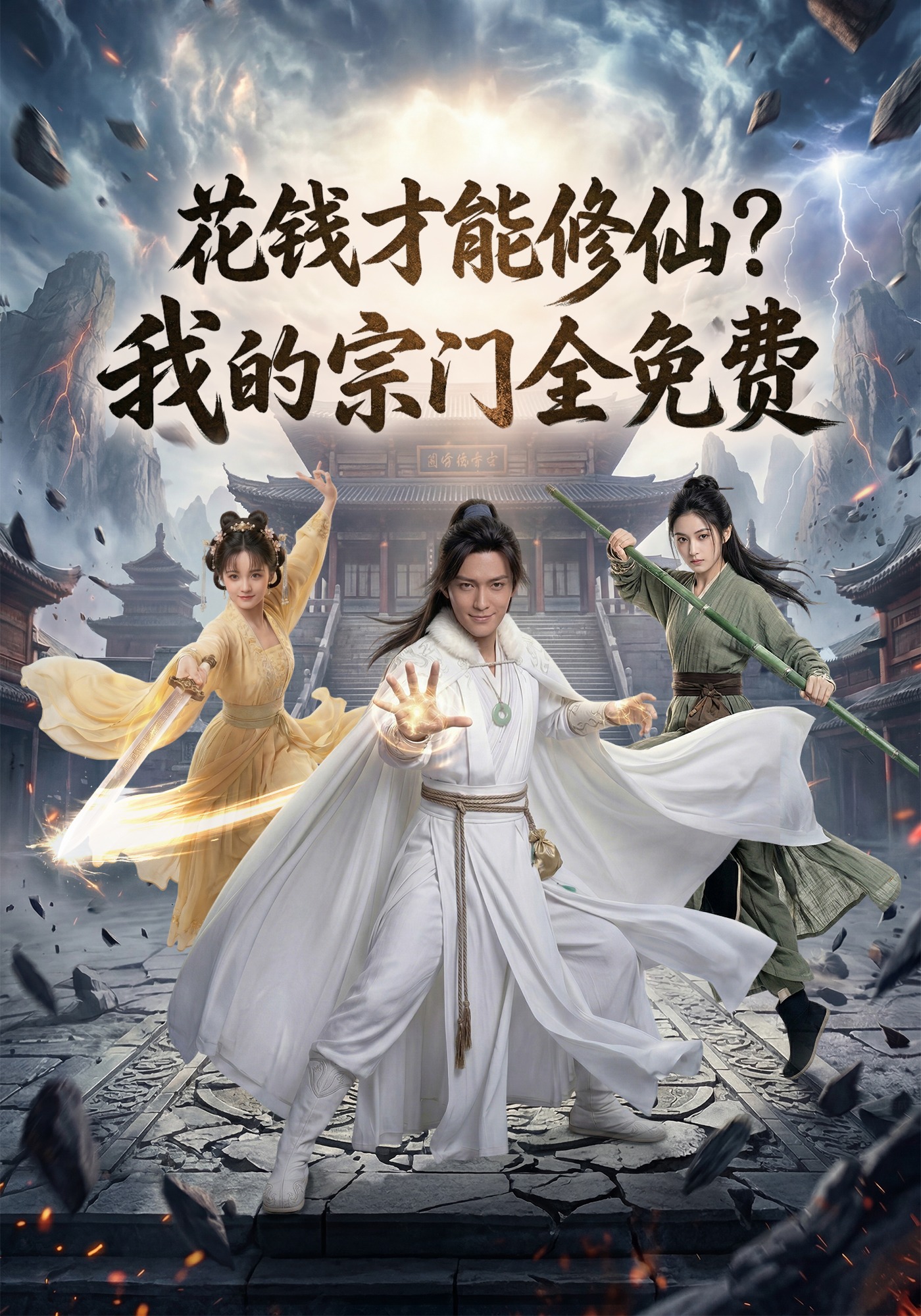 花钱才能修仙？我的宗门全免费