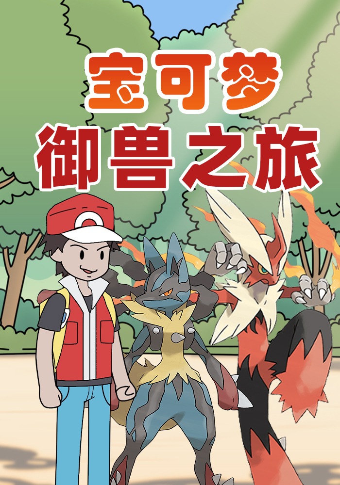 宝可梦御兽之旅