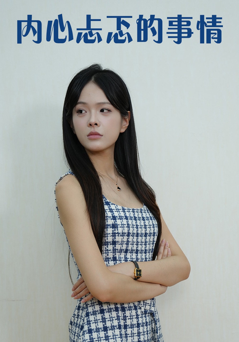 内心忐忑的事情