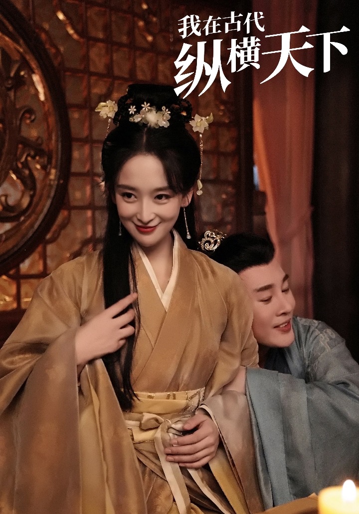 我在古代纵横天下