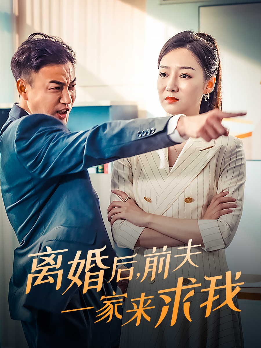 离婚后，前夫一家来求我