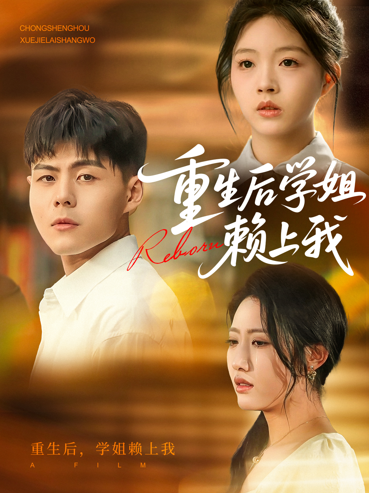 重生后学姐赖上我}