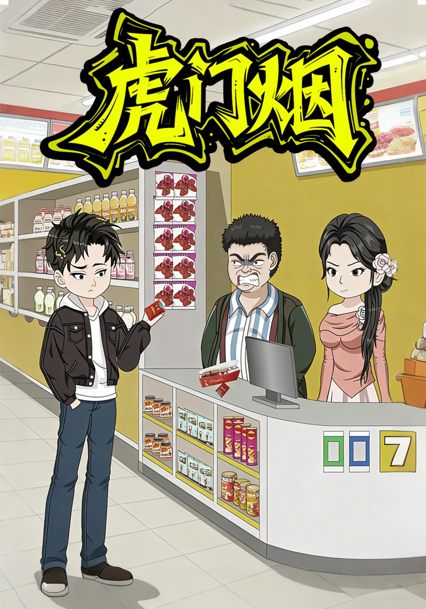 虎门烟