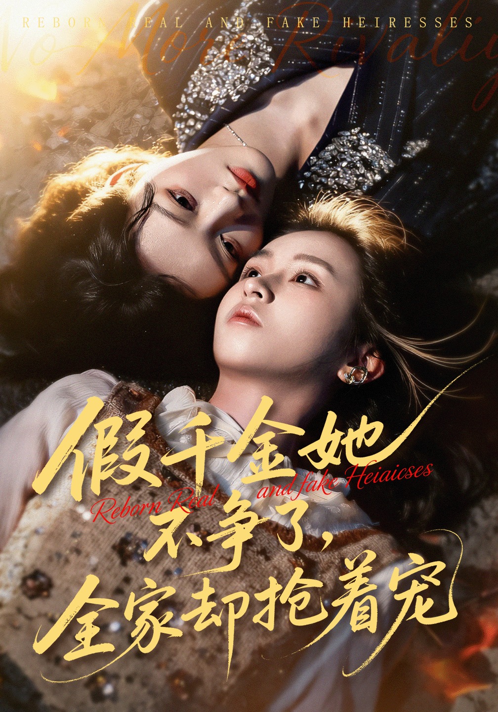 假千金她不争了全家却抢着宠}