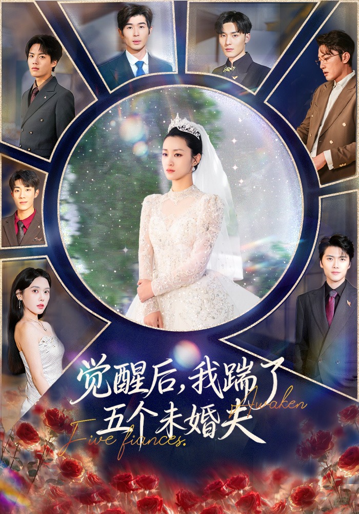 觉醒后我踹了五个未婚夫