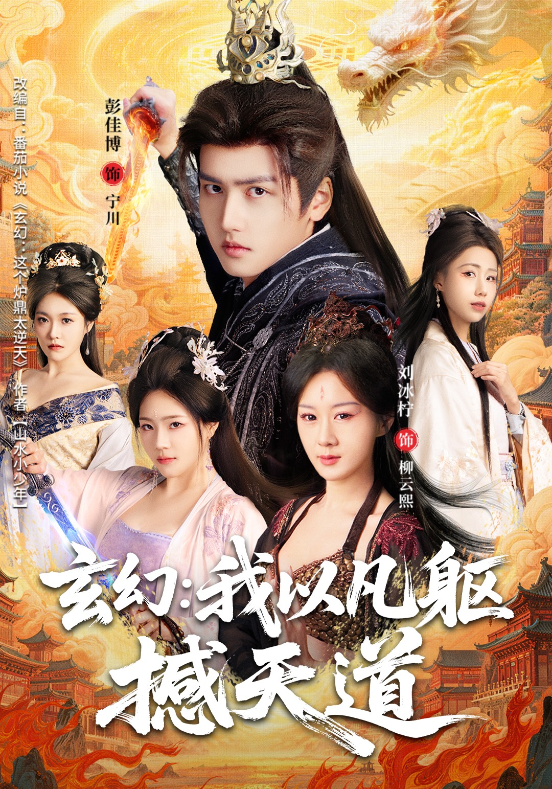 玄幻：我以凡躯撼天道