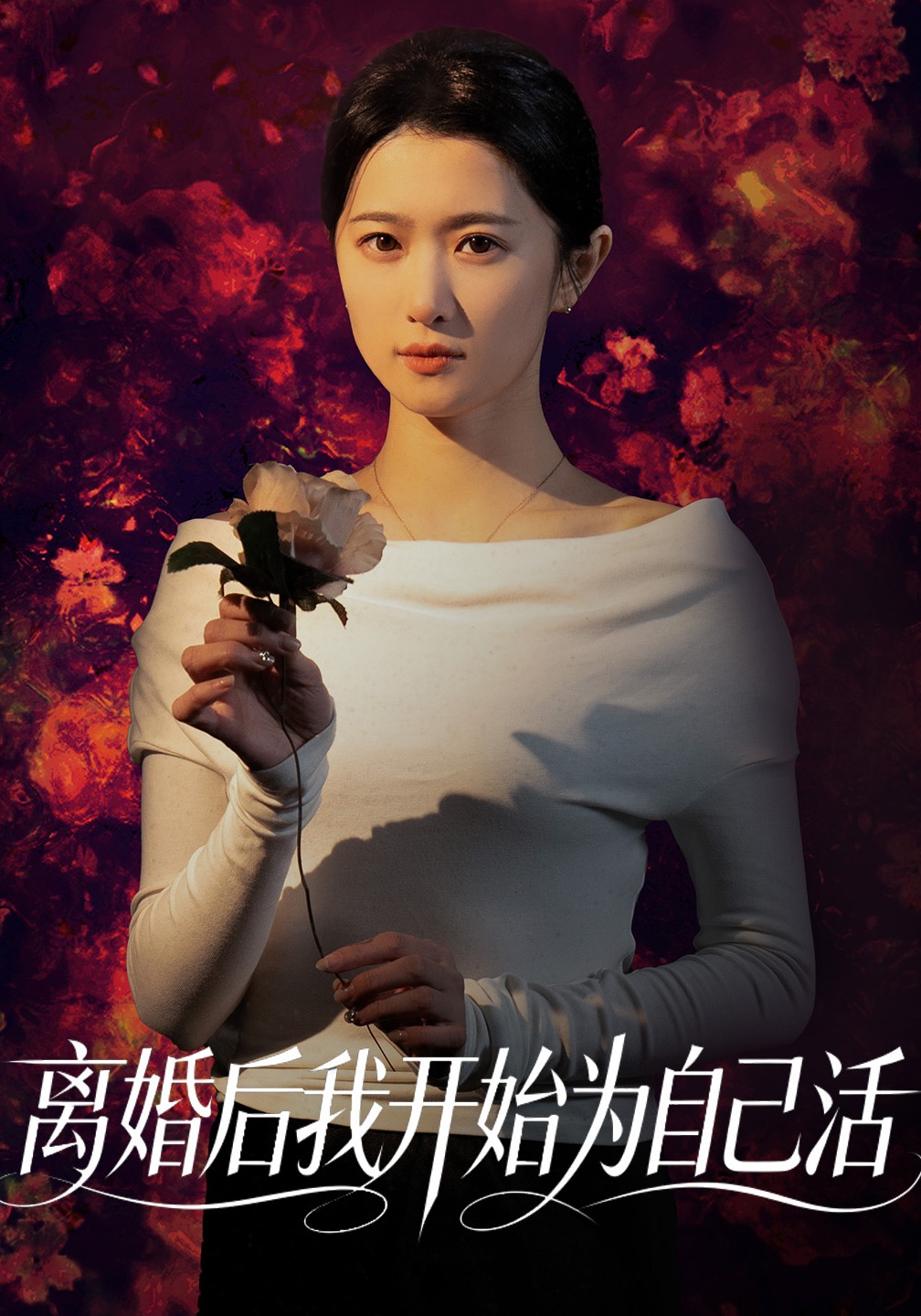 离婚后我开始为自己活