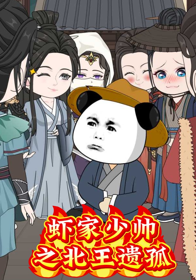 虾家少帅之北王遗孤