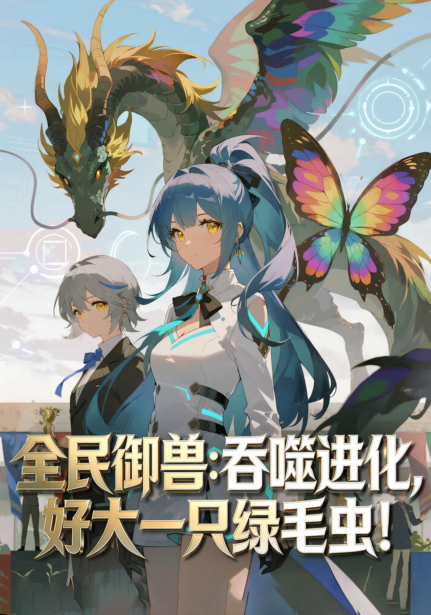 全民御兽：吞噬进化，好大一只绿毛虫！