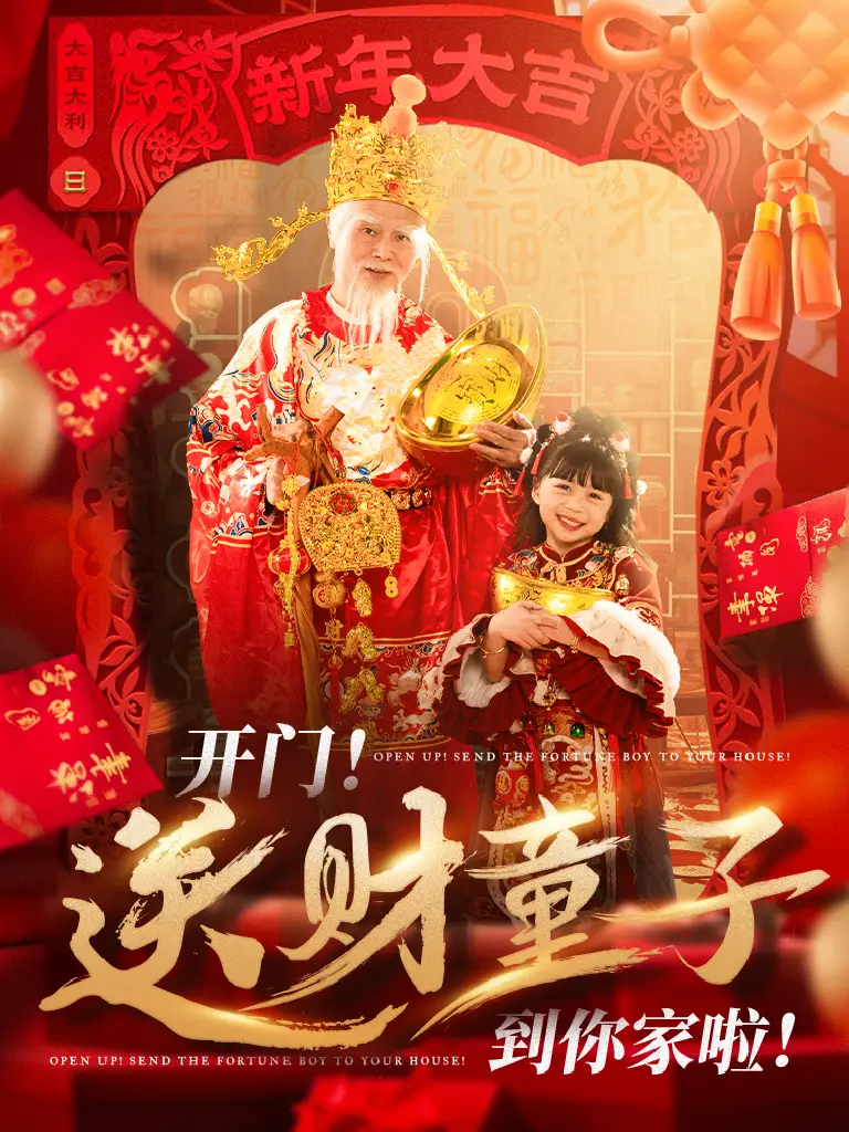 开门！送财童子到你家啦！