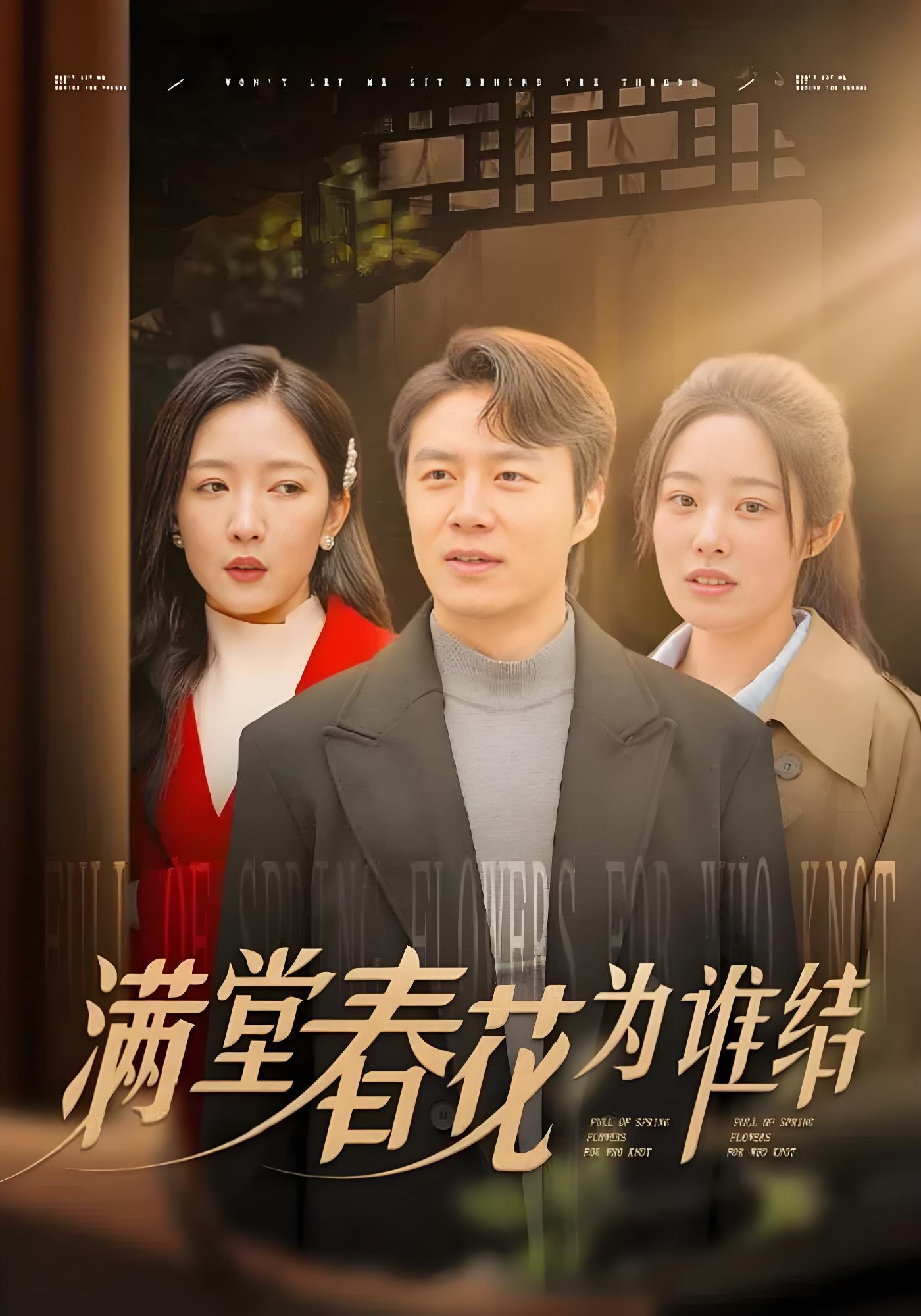 满堂春花为谁结}