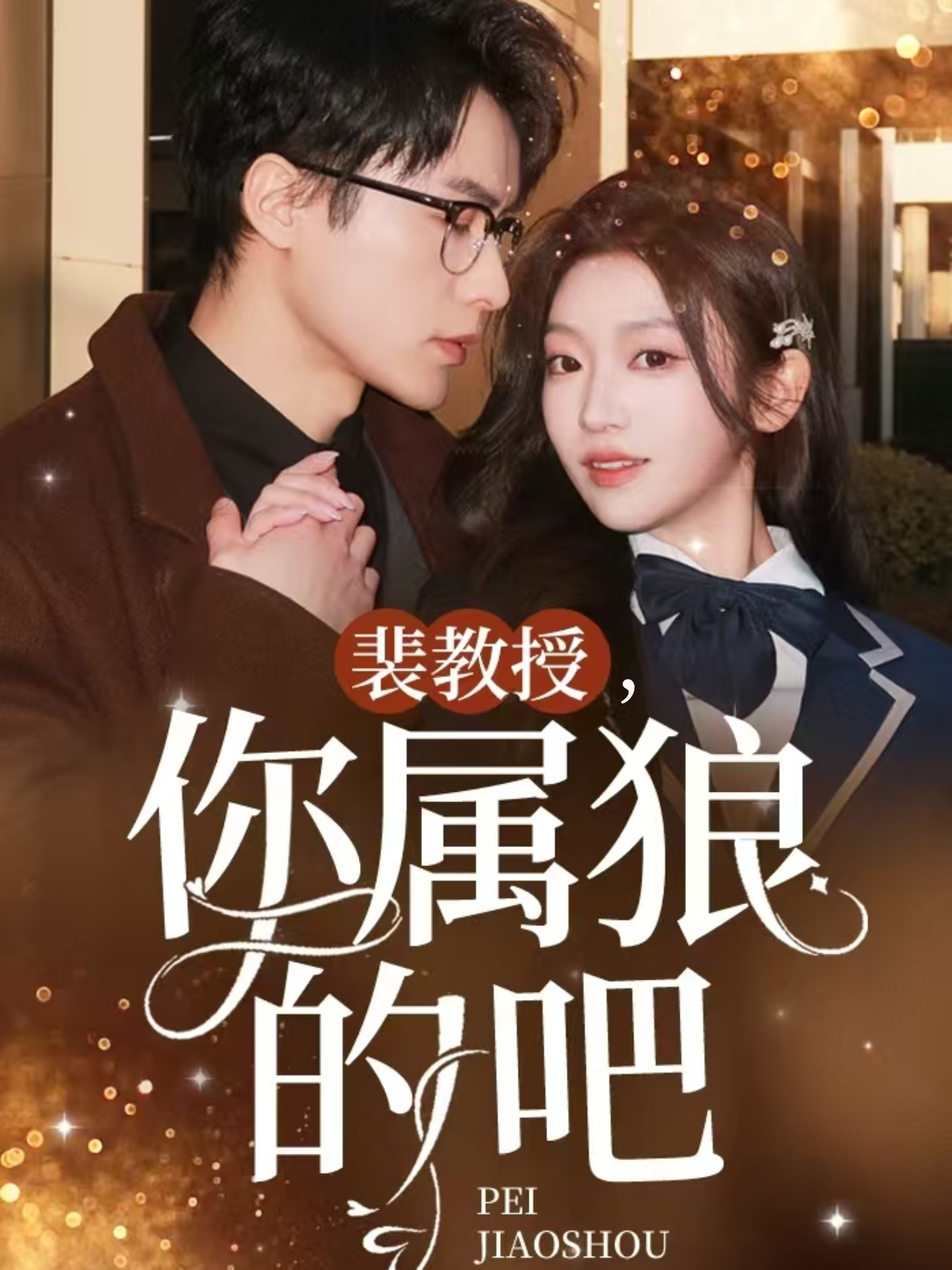 裴教授，你属狼的吧