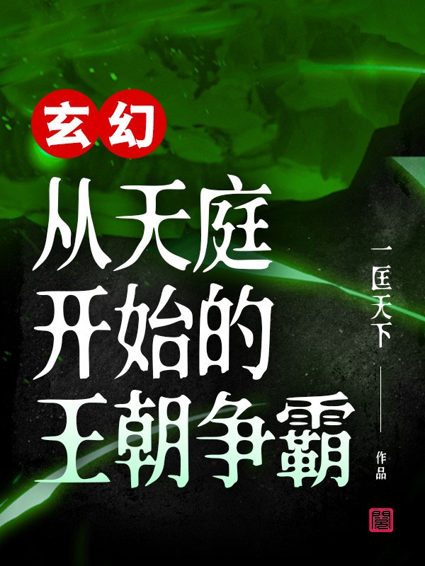 玄幻：从天庭开始的王朝争霸