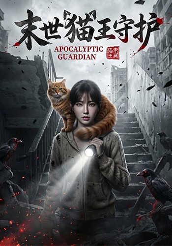 末世猫王守护