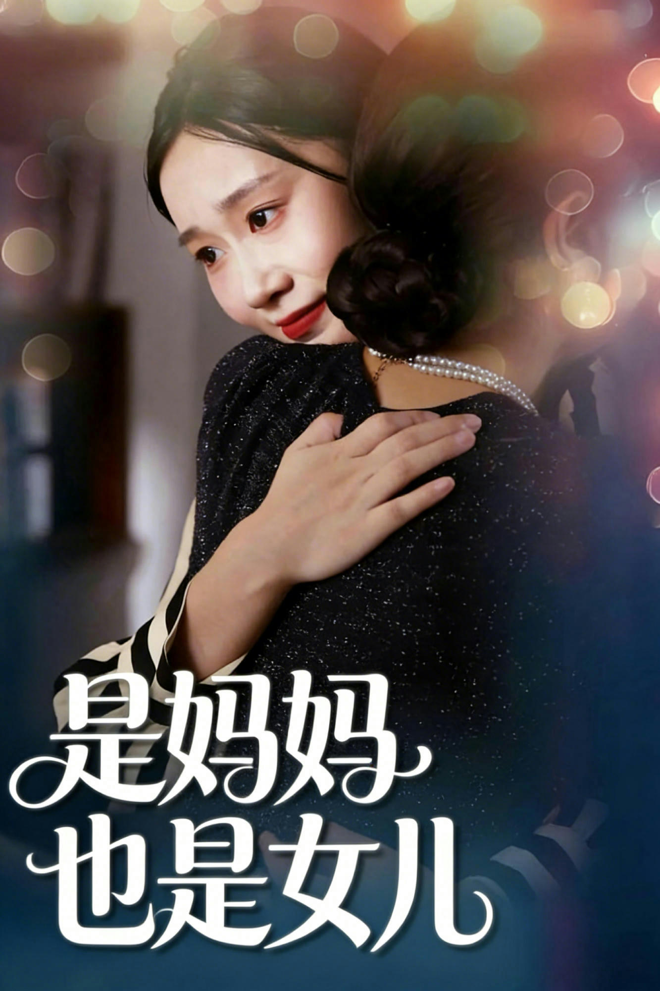 是妈妈也是女儿