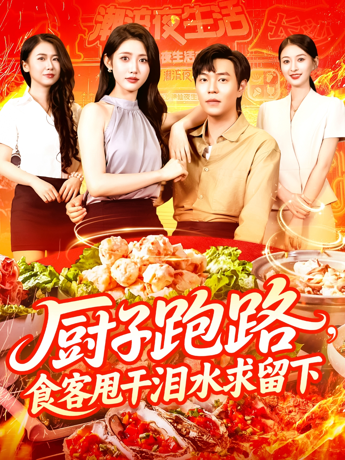 厨子跑路，食客甩干泪水求留下封面图