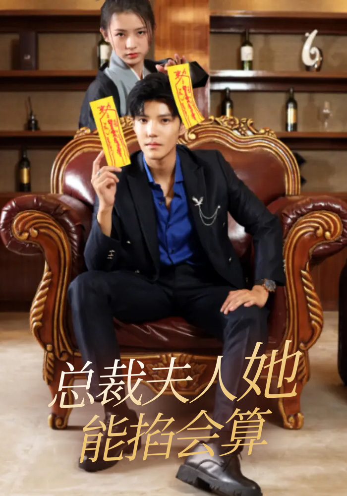 总裁夫人她能掐会算