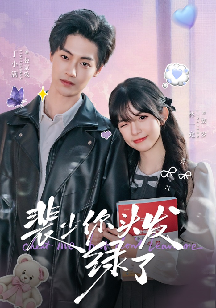 裴少你头发绿了}