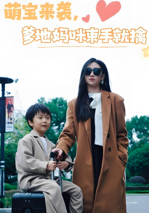 萌宝来袭，爹地妈咪束手就擒