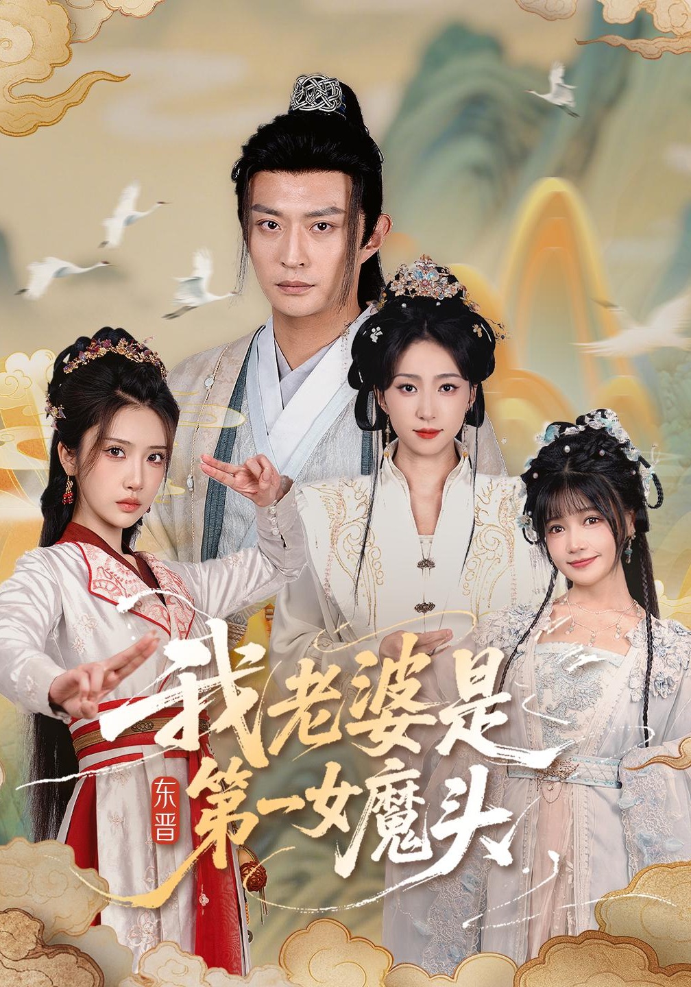 我老婆是东晋第一女魔头}