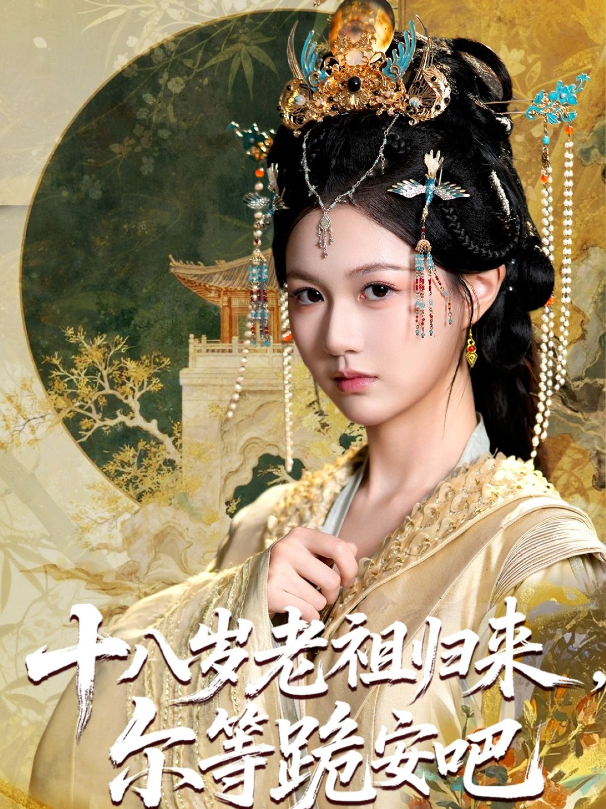 十八岁老祖归来，尔等跪安吧封面图