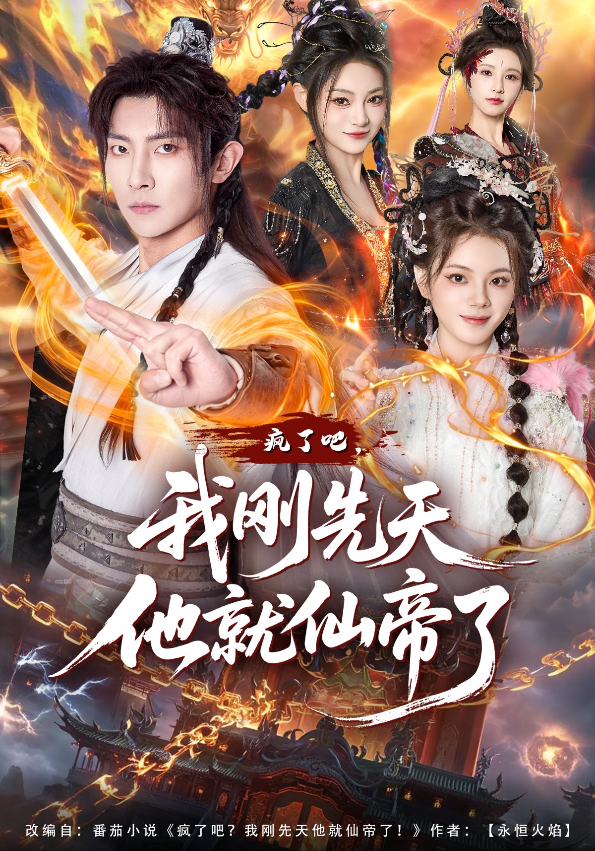 疯了吧，我刚先天他就仙帝了