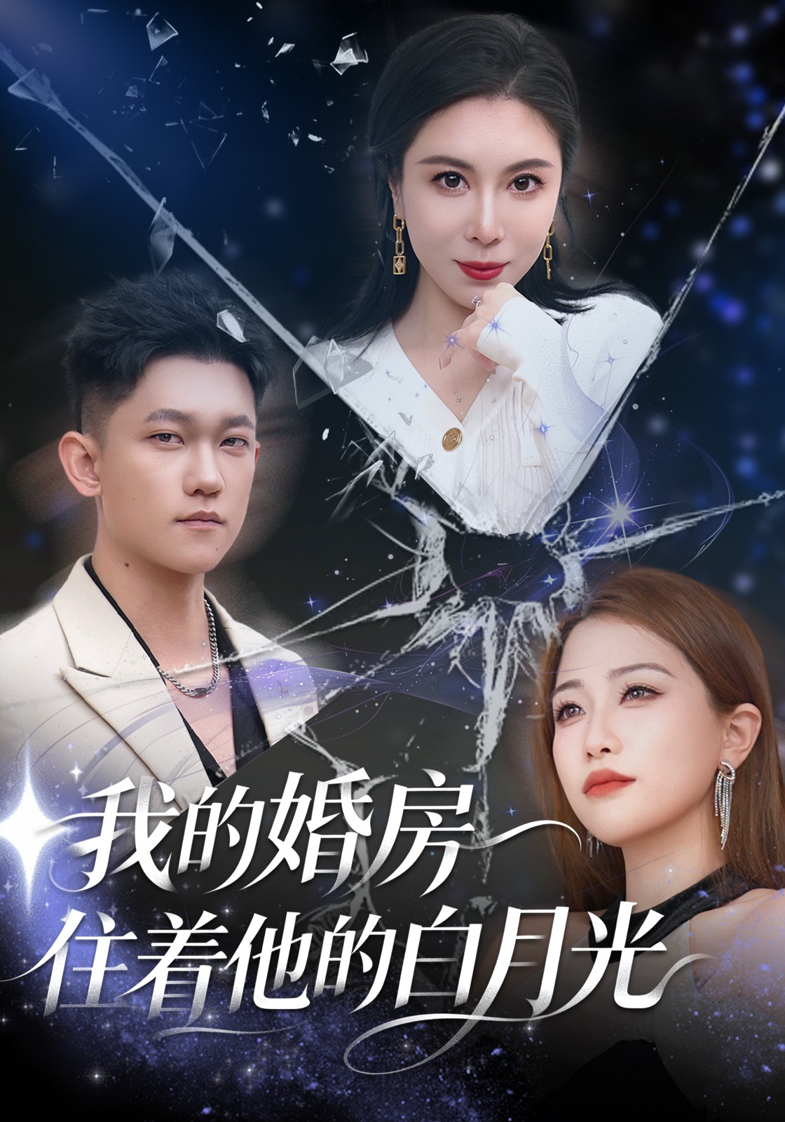 我的婚房住着他的白月光