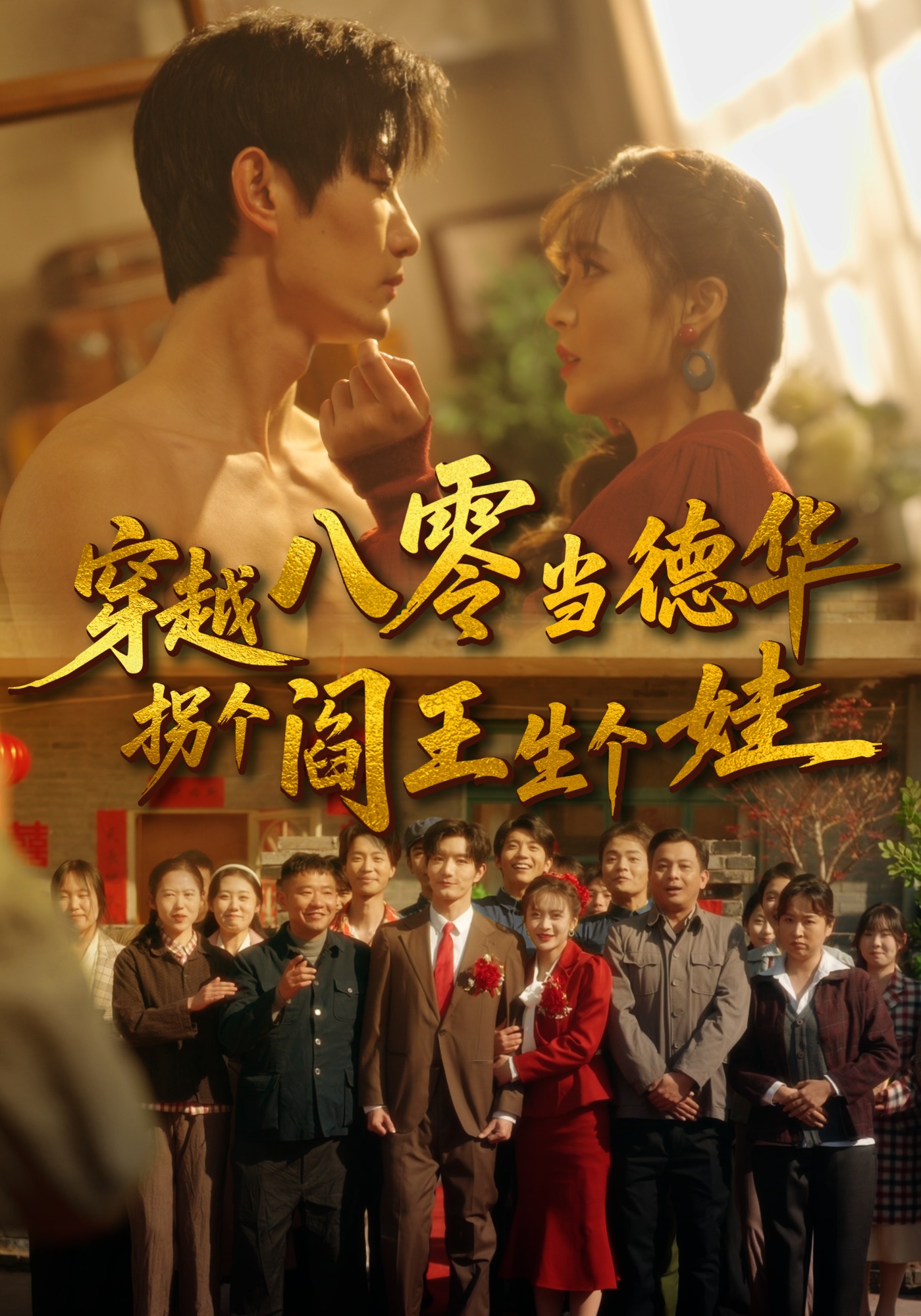 穿越八零当德华拐个阎王生个娃