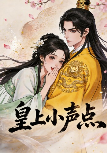 皇上小声点