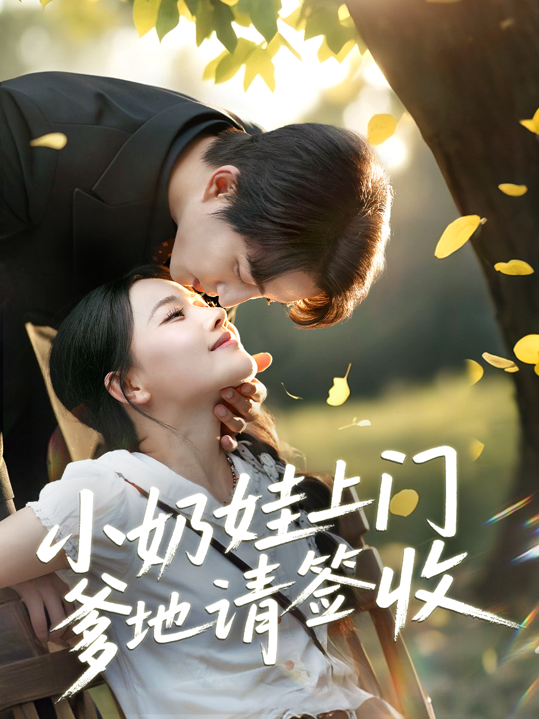 小奶娃上门爹地请签收