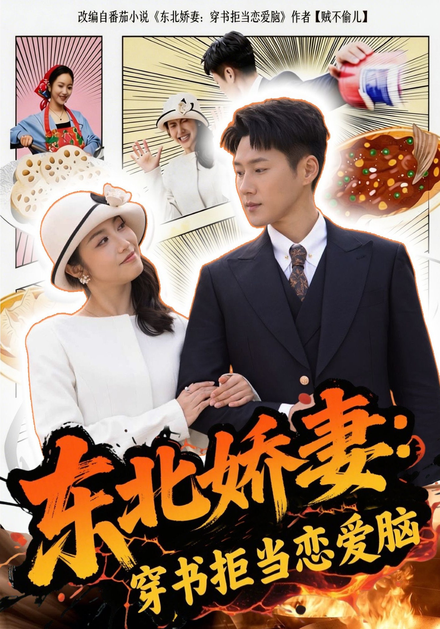 东北娇妻：穿书拒当恋爱脑