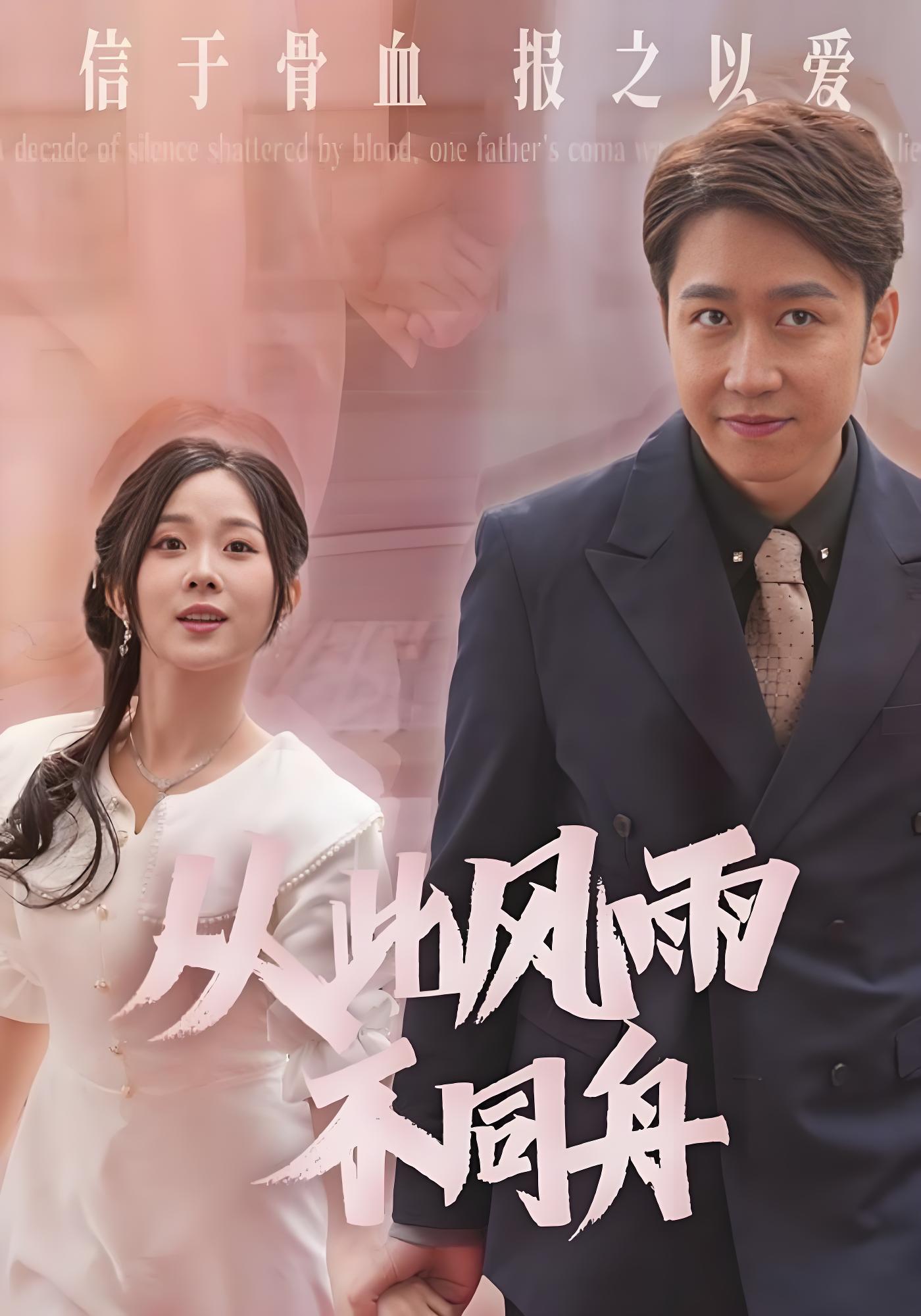 从此风雨不同舟